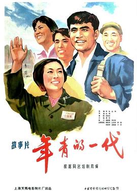 年青的一代1965海报