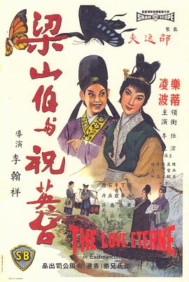 梁山伯与祝英台1963海报