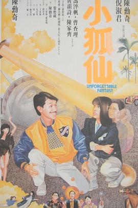 小狐仙1985海报