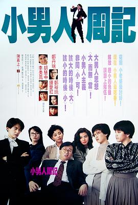 小男人周记1989海报