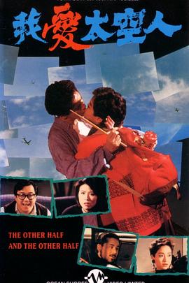 我爱太空人1988海报