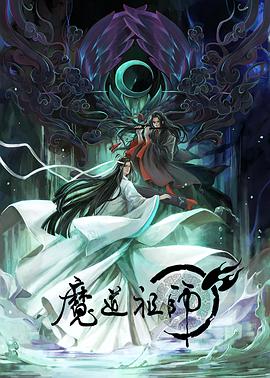 魔道祖师日语版海报